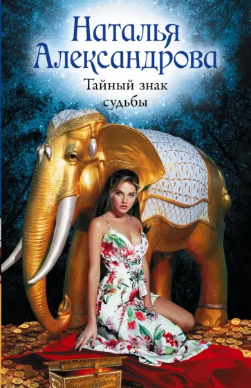 Наталья Александрова - Тайный знак судьбы обложка книги
