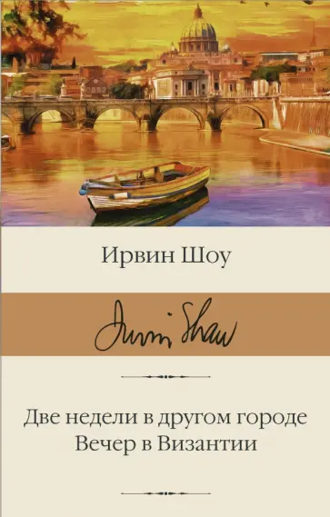 Ирвин Шоу - Две недели в другом городе. Вечер в Византии Ирвин Шоу - Две недели в другом городе. Вечер в Византии обложка книги