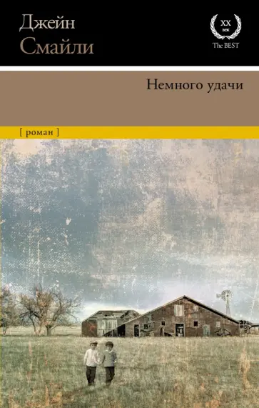 Джейн Смайли - Немного удачи обложка книги