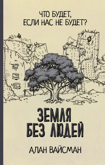 Алан Вайсман - Земля без людей Алан Вайсман - Земля без людей обложка книги