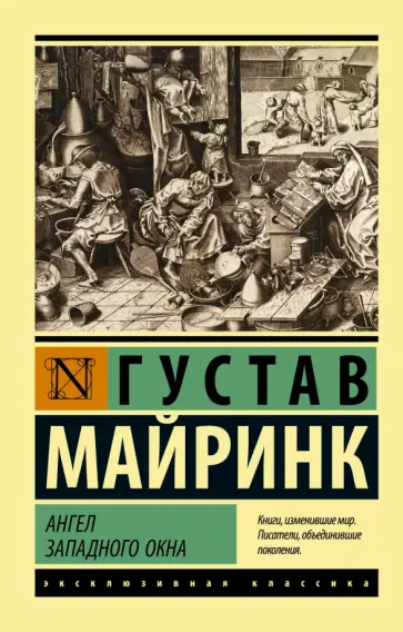 Густав Майринк - Ангел западного окна обложка книги