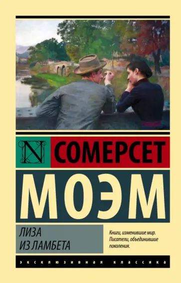 Уильям Моэм - Лиза из Ламбета Уильям Моэм - Лиза из Ламбета обложка книги