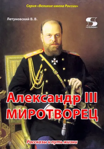 Вячеслав Летуновский - Александр III Миротворец. Рассказы и путь жизни Вячеслав Летуновский - Александр III Миротворец. Рассказы и путь жизни обложка книги