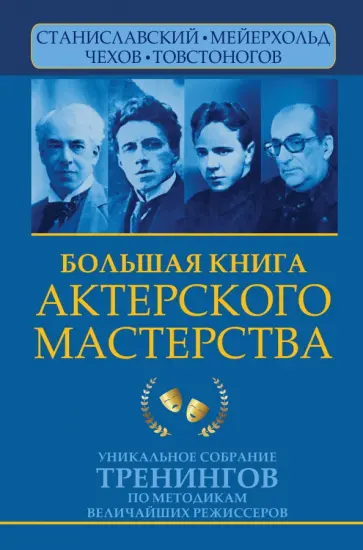 Эльвира Сарабьян - Большая книга актерского мастерства.Уникальное собрание тренингов по методикам величайших режиссеров обложка книги