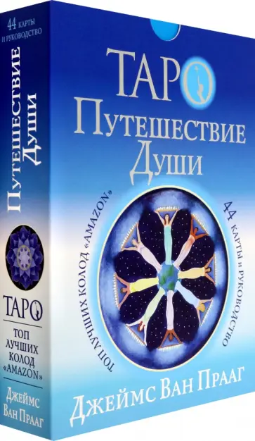 Прааг Ван - Таро Путешествие Души Прааг Ван - Таро Путешествие Души обложка книги