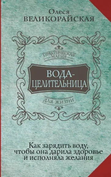 Великорайская, Светлова - Вода-целительница. Как зарядить воду, чтобы она дарила здоровье и исполняла желания обложка книги