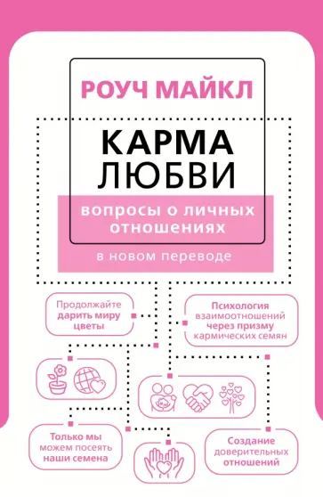 Майкл Роуч - Карма любви. Вопросы о личных отношениях. В новом переводе обложка книги
