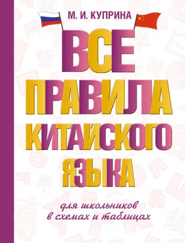 Марина Куприна - Все правила китайского языка для школьников в схемах и таблицах Марина Куприна - Все правила китайского языка для школьников в схемах и таблицах обложка книги