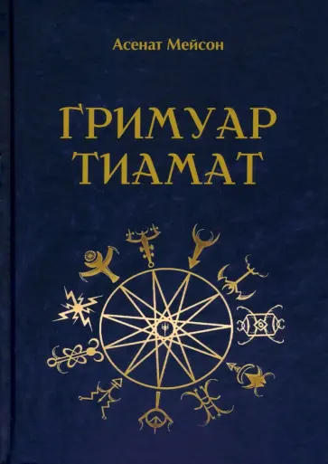 Асенат Мейсон - Гримуар Тиамат Асенат Мейсон - Гримуар Тиамат обложка книги