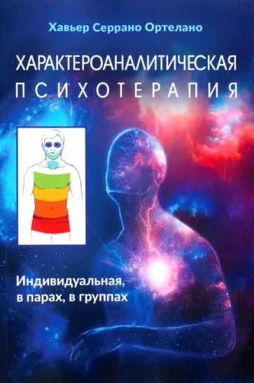 Ортелано Серрано - Характероаналитическая психотерапия Ортелано Серрано - Характероаналитическая психотерапия обложка книги
