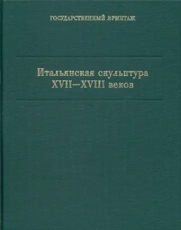 Сергей Андросов - Итальянская скульптура XVII-XVIII вв. Каталог коллекции Сергей Андросов - Итальянская скульптура XVII-XVIII вв. Каталог коллекции обложка книги