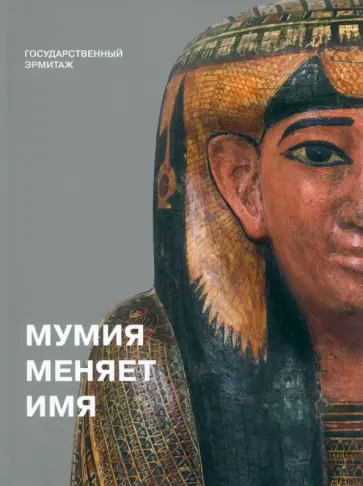 Большаков, Кузнецов - Мумия меня меняет. Каталог временной выставки Большаков, Кузнецов - Мумия меня меняет. Каталог временной выставки обложка книги