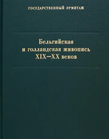 Б. Асварищ - Бельгийская и голландская живопись XIX-XX веков. Каталог коллекции Государственного Эрмитажа Б. Асварищ - Бельгийская и голландская живопись XIX-XX веков. Каталог коллекции Государственного Эрмитажа обложка книги