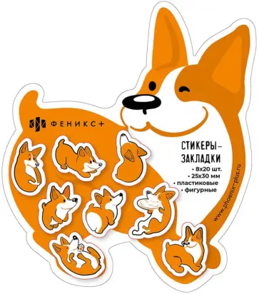 Стикеры-закладки пластиковые Корги, 160 шт обложка книги