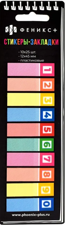 Стикеры-закладки пластиковые Цифры, 250 шт обложка книги