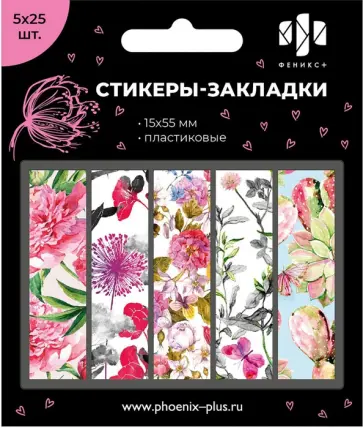 Стикеры-закладки пластиковые Цветы, 125 шт обложка книги