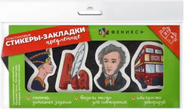 Стикеры-закладки пластиковые Гуманитарные науки, 80 шт обложка книги