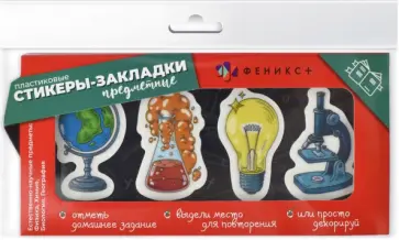 Стикеры-закладки пластиковые Естественные науки, 80 шт обложка книги