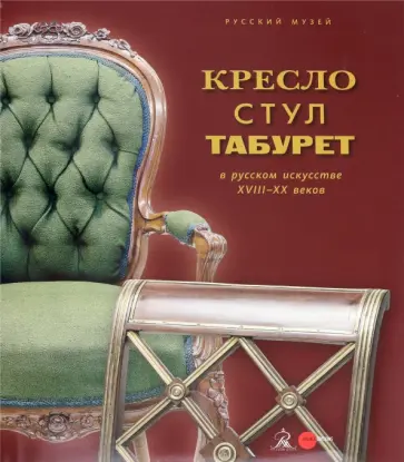 Кресло, стул, табурет с русском искусстве XVIII-XX веков обложка книги