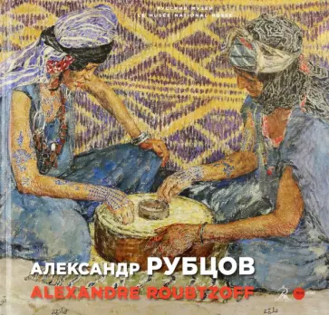 Миттеран, Хамза - Рубцов Александр обложка книги