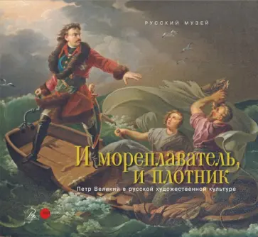 Елена Столбова - И мореплаватель и плотник. Петр Великий в русской художественной культуре XVIII-XIX веков обложка книги