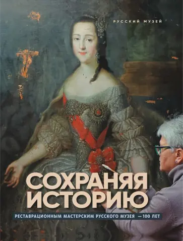Сохраняя историю обложка книги