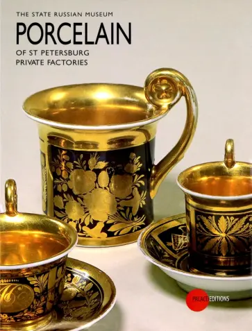 Porcelain of St Petersburg private factories обложка книги