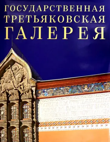 Государственная Третьяковская галерея обложка книги
