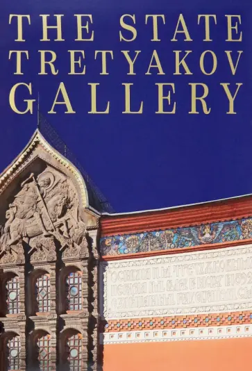 Tatyana Yudenkova - The State Tretyakov Gallery обложка книги