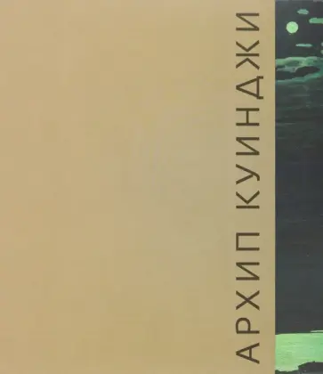 Атрощенко, Чурак - Архип Куинджи обложка книги