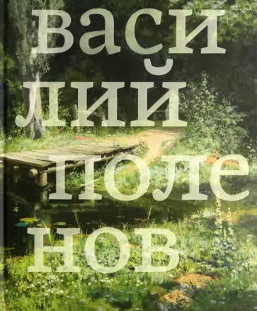 Атрощенко, Бодунова - Василий Поленов Атрощенко, Бодунова - Василий Поленов обложка книги