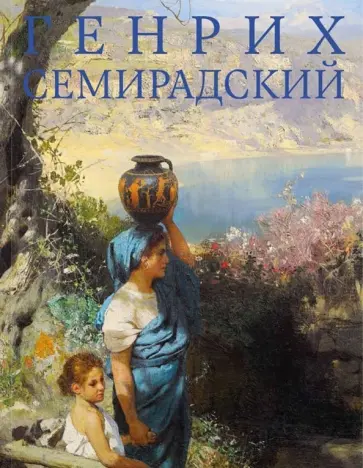 Генрих Семирадский обложка книги