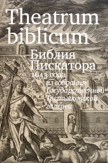Бусева-Давыдова, Хромов - Theatrum biblicum. Библия Пискатора 1643 года обложка книги