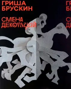 Брускин, Бобринская - Гриша Брускин. Смена декораций обложка книги