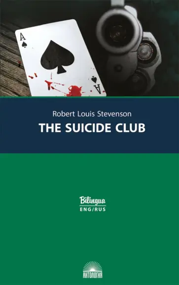 Роберт Стивенсон - Клуб самоубийц = The Suicide Club Роберт Стивенсон - Клуб самоубийц = The Suicide Club обложка книги