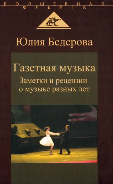 Юлия Бедерова - Газетная музыка. Заметки и рецензии о музыке разных лет обложка книги