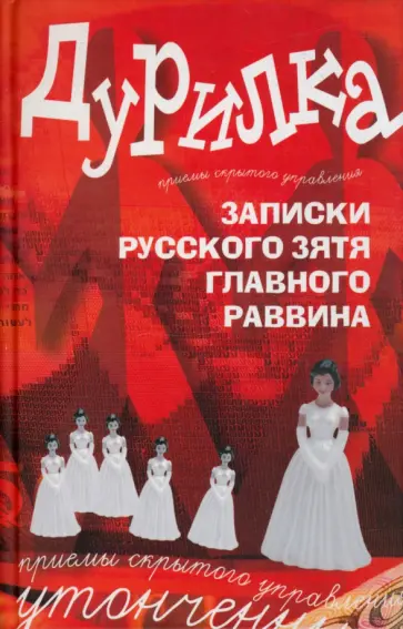 Алексей Меняйлов - Дурилка. Записки русского зятя главного раввина. Утонченные приемы скрытого управления обложка книги