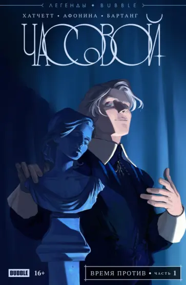 Алекс Хатчетт - Легенды Bubble. Часовой. Время против обложка книги