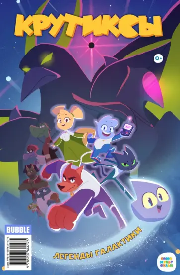 Яковлев, Котков - Крутиксы Спецвыпуск. Легенды Галактики Яковлев, Котков - Крутиксы Спецвыпуск. Легенды Галактики обложка книги