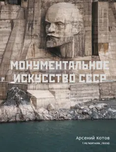 Арсений Котов - Монументальное искусство СССР обложка книги