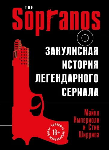 Империоли, Ширрипа - Сопрано. Закулисная история легендарного сериала обложка книги