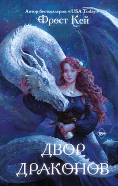 Фрост Кей - Двор драконов обложка книги
