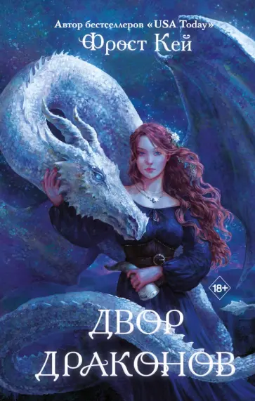 Фрост Кей - Двор драконов Фрост Кей - Двор драконов обложка книги