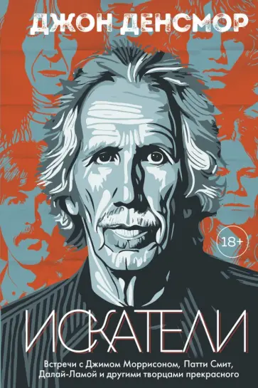 Джон Денсмор - Искатели. Встречи с Джимом Моррисоном, Патти Смит, Далай-Ламой и другими творцами прекрасного обложка книги