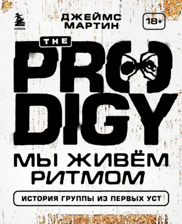 История The Prodigy. We Eat Rhythm. The Prodigy story обложка книги