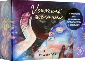Анна Гращенкова - Источник желания. Метафорические карты для пробуждения энергии творчества и сексуальности Анна Гращенкова - Источник желания. Метафорические карты для пробуждения энергии творчества и сексуальности обложка книги