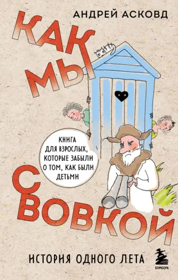 Андрей Асковд - Как мы с Вовкой. История одного лета. Книга для взрослых, которые забыли о том, как были детьми обложка книги
