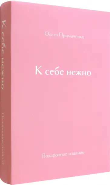 Примаченко, Желудова - К себе нежно. Подарочное издание обложка книги