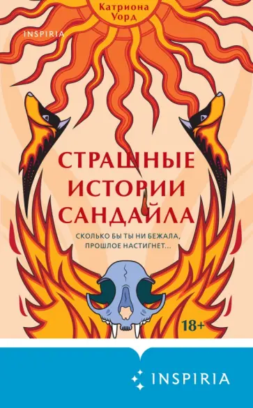 Катриона Уорд - Страшные истории Сандайла Катриона Уорд - Страшные истории Сандайла обложка книги