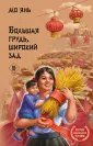 Лучшие произведения Мо Яня